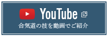 YouTube/合氣道の技を動画で紹介